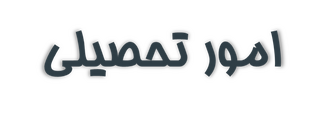 امور تحصیلی