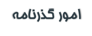 امور گذرنامه