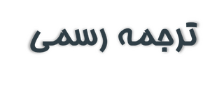 ترجمه رسمی