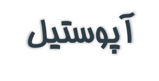 آپوستیل