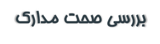 بررسی صحت مدارک