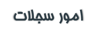 امور سجلات